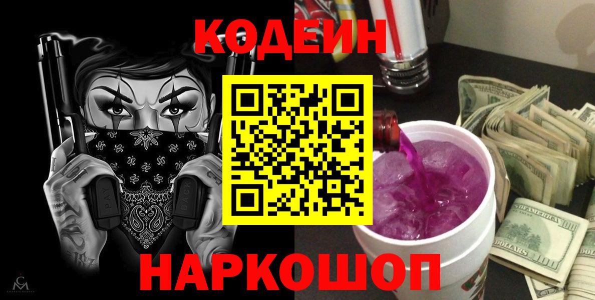 Кодеин напиток Lean (лин)  Codein Purple Drank  Вход с VPN  Добрянка 
